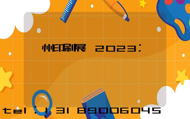 廣州印刷展會2023