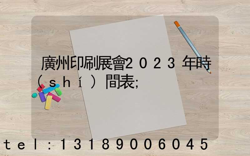 廣州印刷展會2023年時(shí)間表