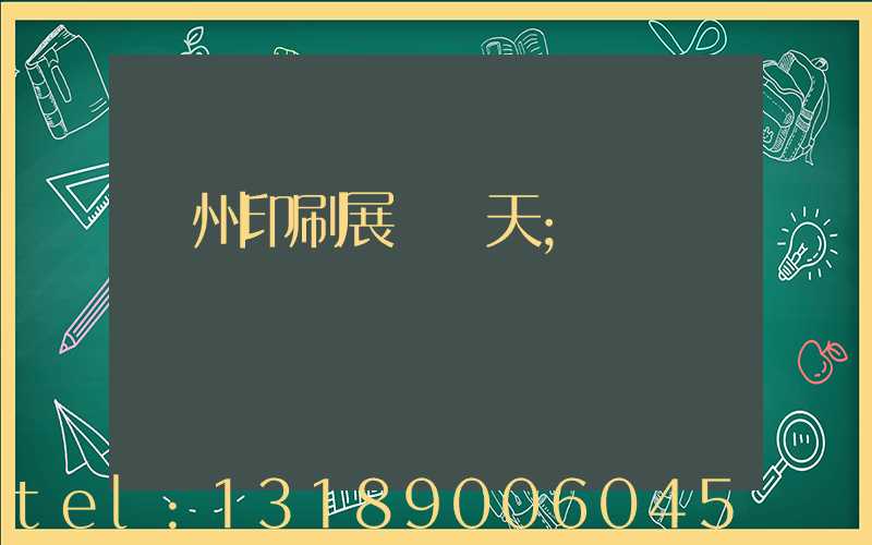 廣州印刷展會幾天