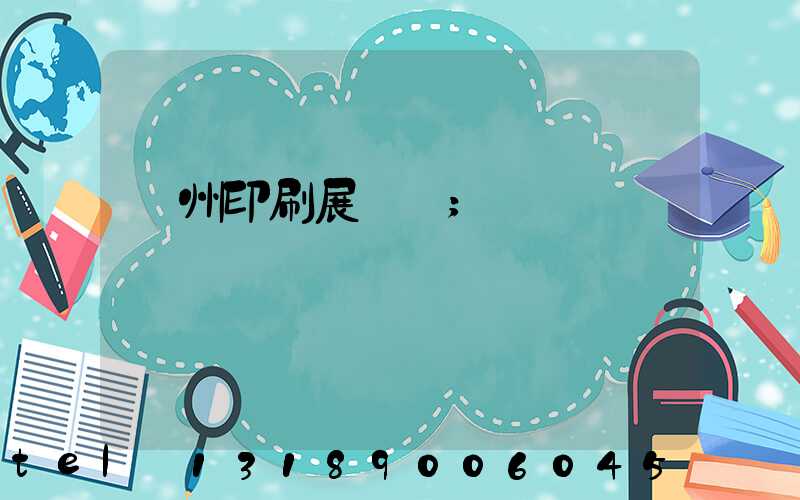 廣州印刷展覽會