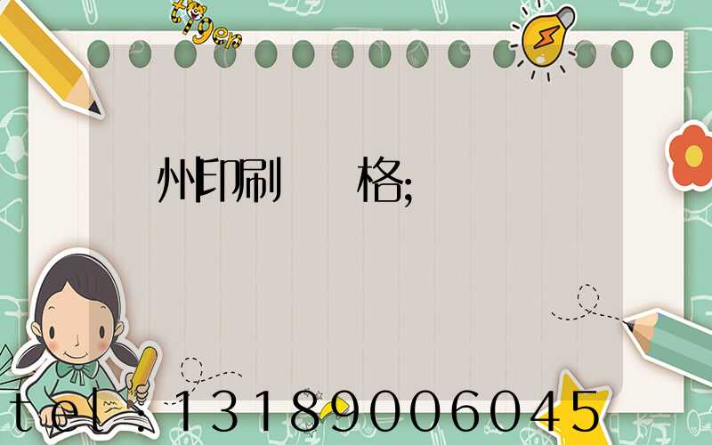 廣州印刷廠價格