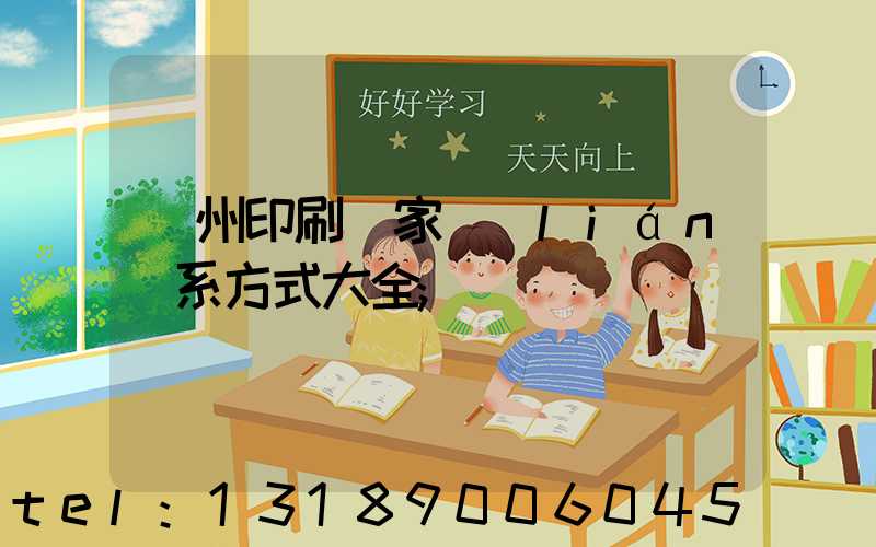 廣州印刷廠家聯(lián)系方式大全