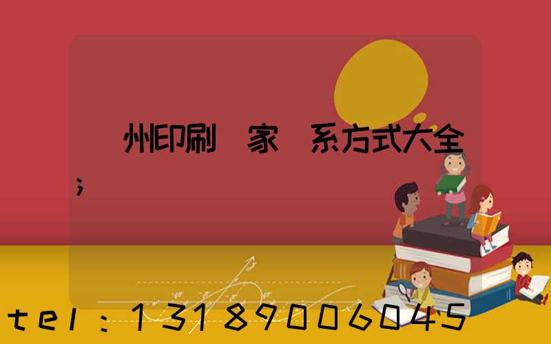 廣州印刷廠家聯系方式大全