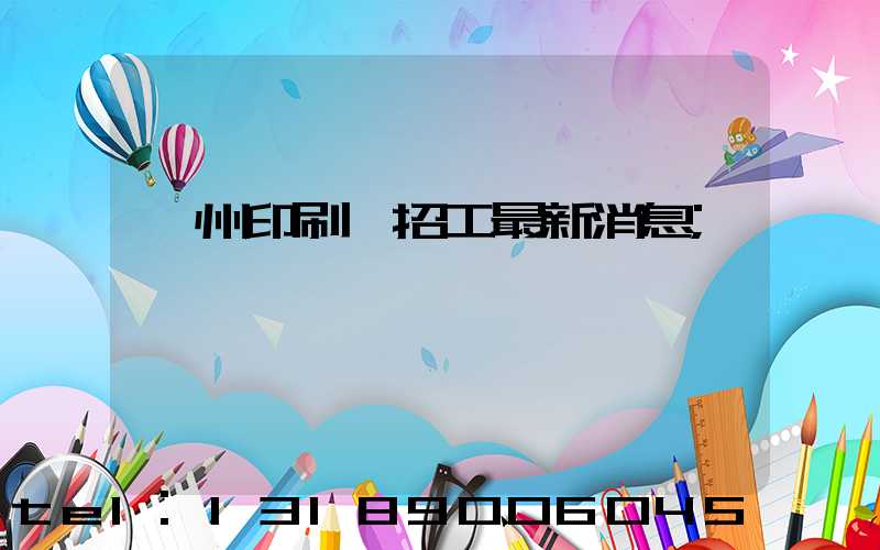 廣州印刷廠招工最新消息