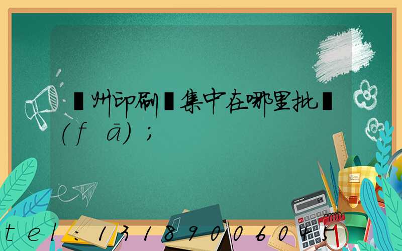 廣州印刷廠集中在哪里批發(fā)