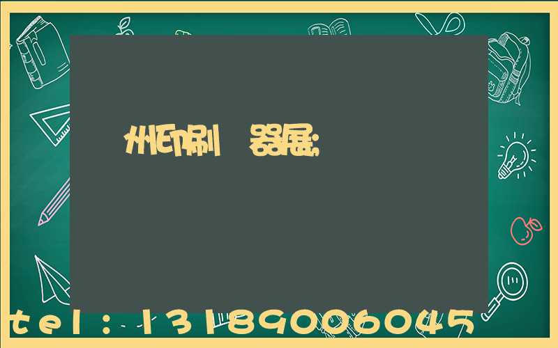 廣州印刷機器展