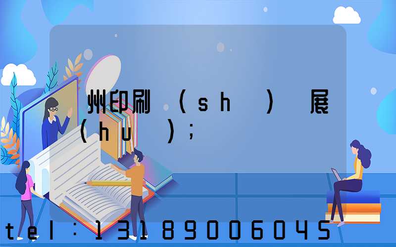 廣州印刷設(shè)備展會(huì)