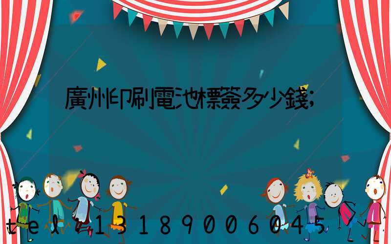 廣州印刷電池標簽多少錢