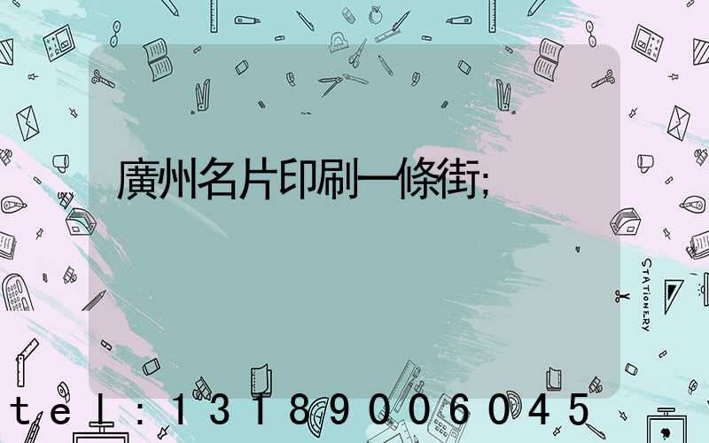 廣州名片印刷一條街