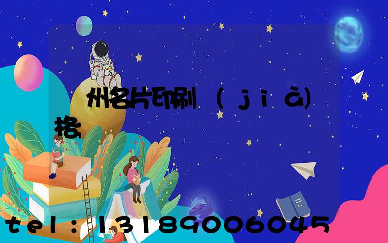 廣州名片印刷價(jià)格