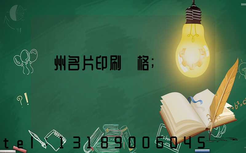 廣州名片印刷價格