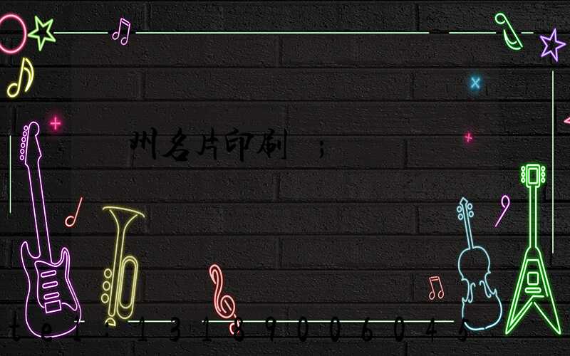 廣州名片印刷廠