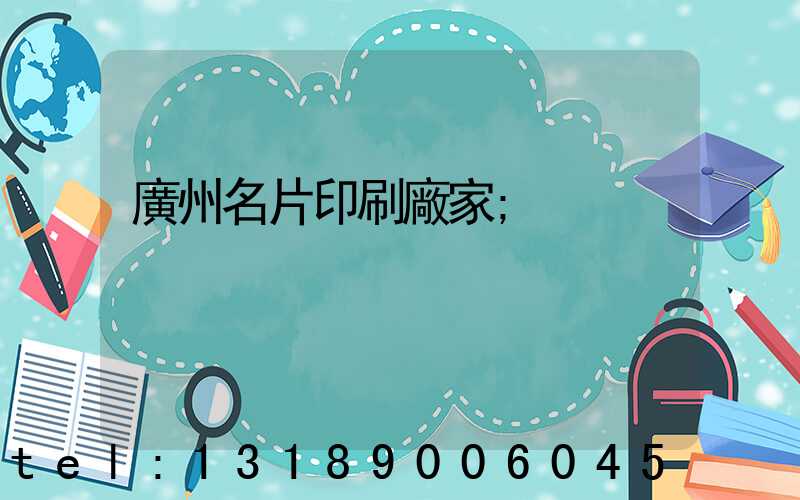 廣州名片印刷廠家