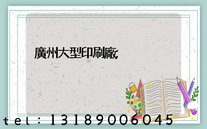 廣州大型印刷廠