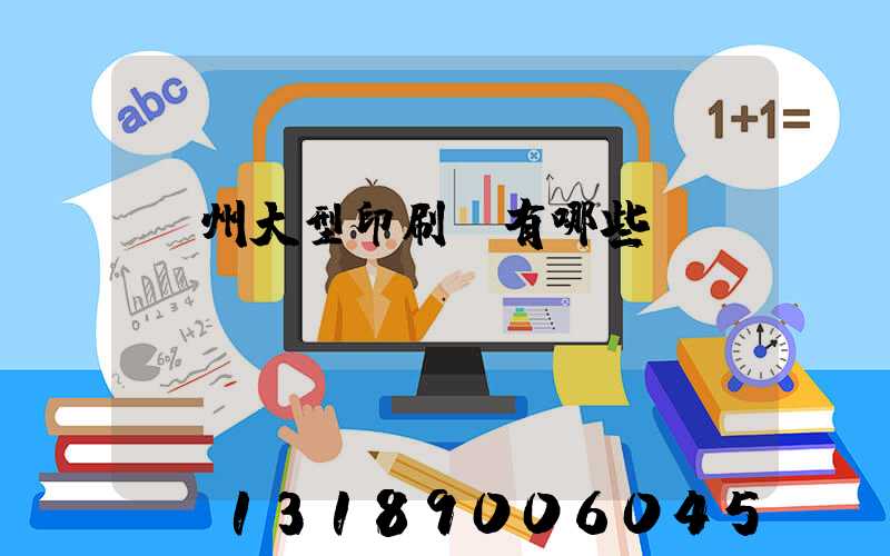 廣州大型印刷廠有哪些