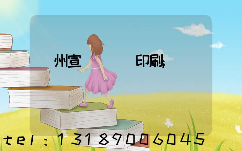 廣州宣傳冊設計印刷