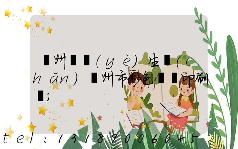 廣州專業(yè)生產(chǎn)廣州市彩色畫冊印刷廠