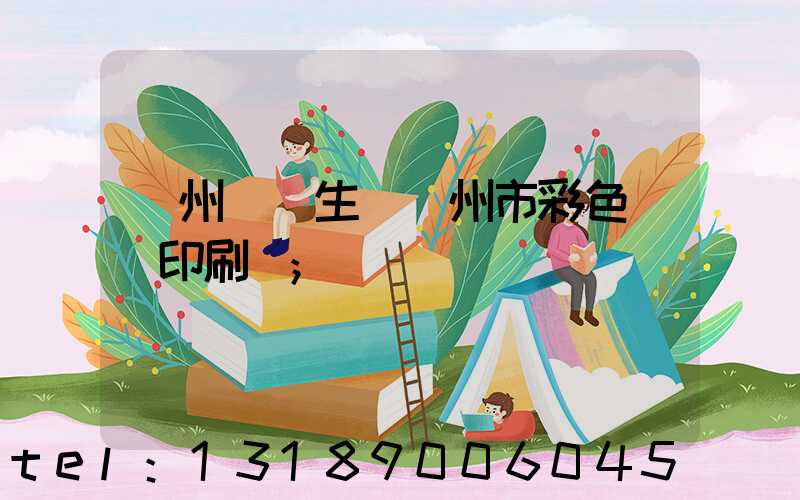 廣州專業生產廣州市彩色畫冊印刷廠