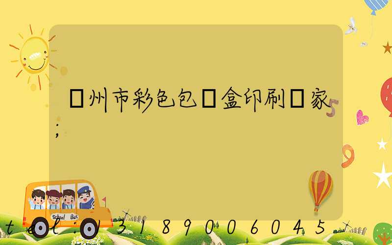 廣州市彩色包裝盒印刷廠家