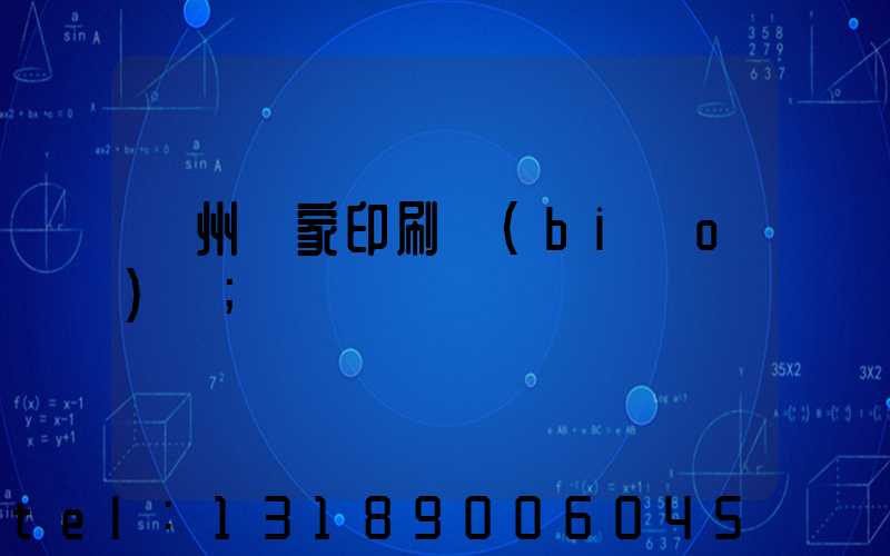 廣州廠家印刷標(biāo)簽