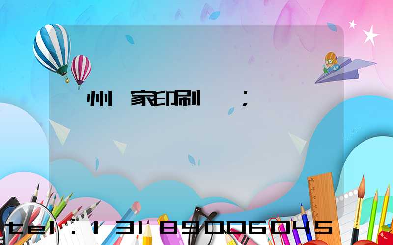 廣州廠家印刷標簽