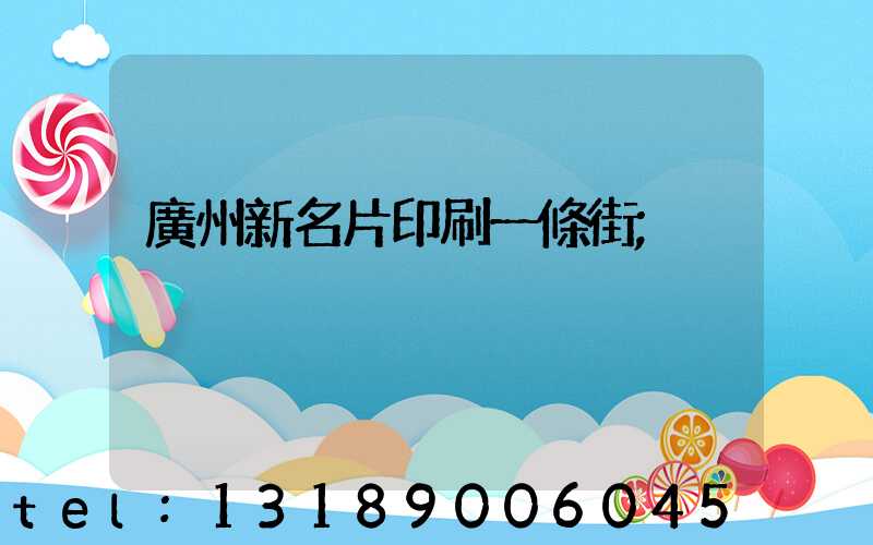廣州新名片印刷一條街