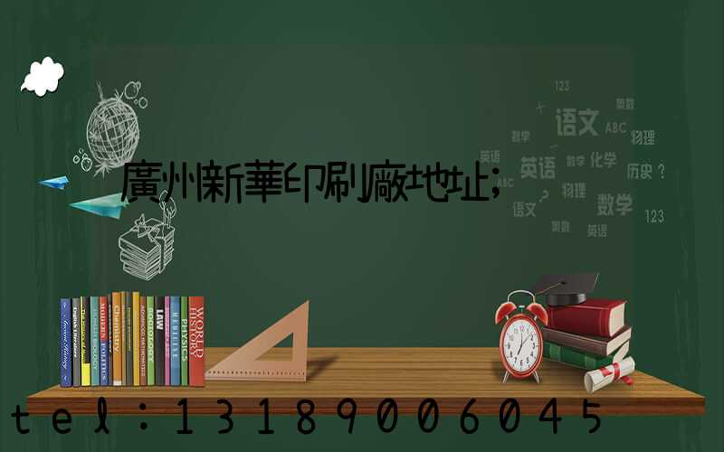 廣州新華印刷廠地址