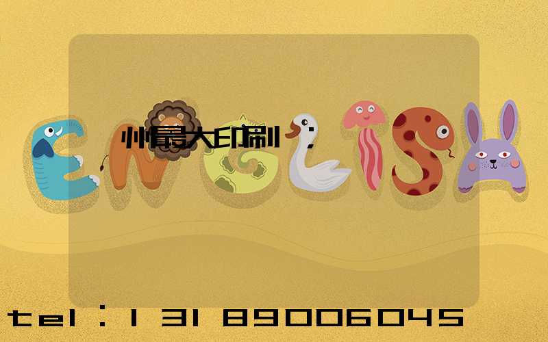 廣州最大印刷廠