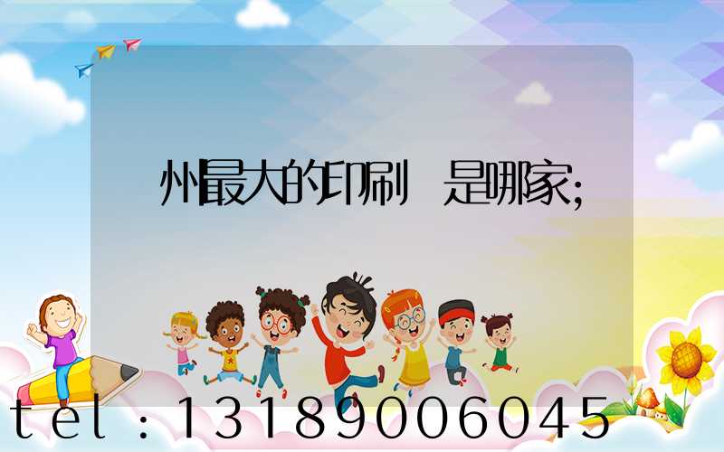 廣州最大的印刷廠是哪家