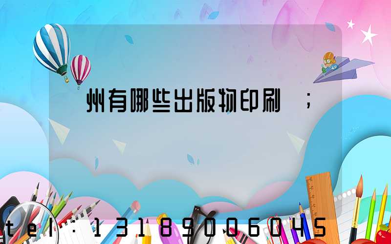 廣州有哪些出版物印刷廠