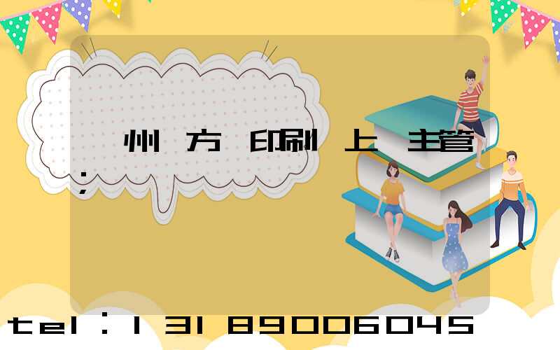 廣州東方紅印刷廠上級主管