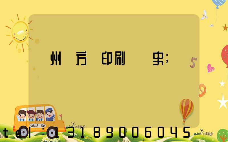 廣州東方紅印刷廠歷史