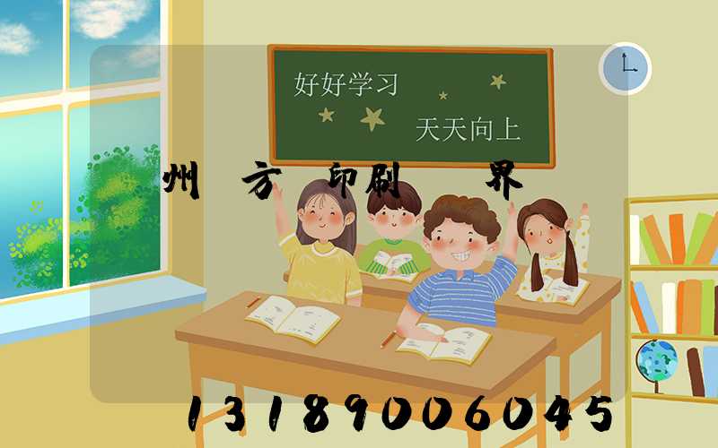 廣州東方紅印刷廠歷界廠長