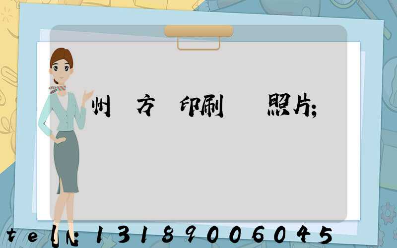 廣州東方紅印刷廠舊照片