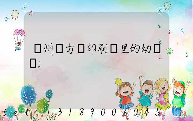 廣州東方紅印刷廠里的幼兒園