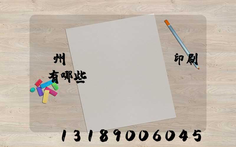 廣州標(biāo)簽印刷廠有哪些