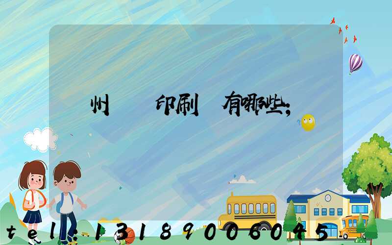 廣州標簽印刷廠有哪些