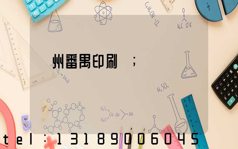 廣州番禺印刷廠