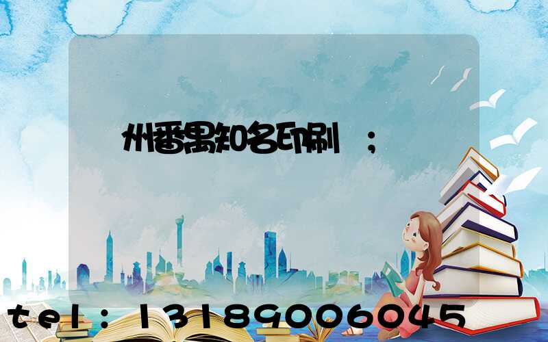 廣州番禺知名印刷廠