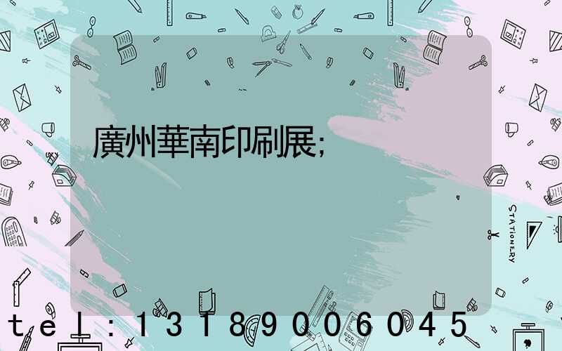 廣州華南印刷展