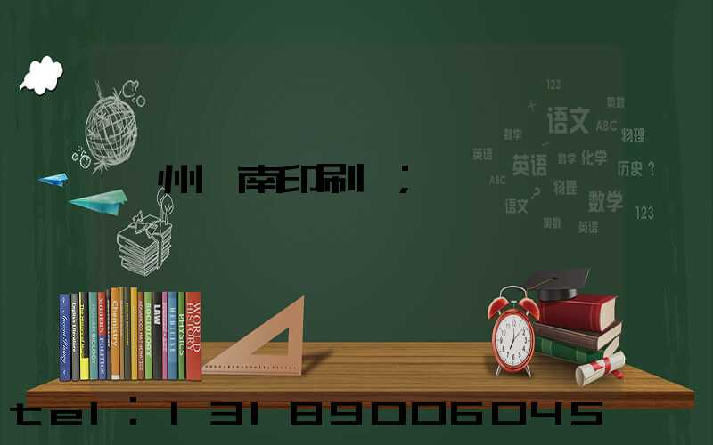 廣州華南印刷廠