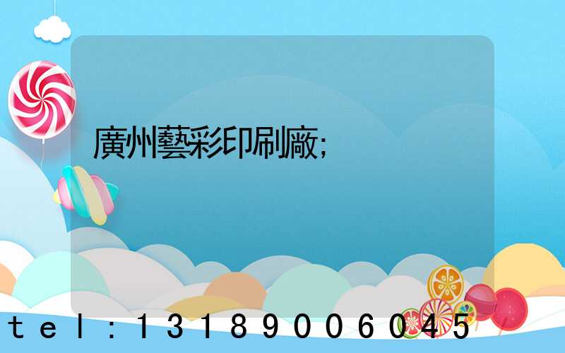 廣州藝彩印刷廠