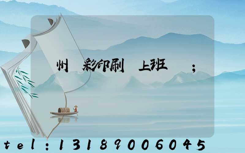 廣州藝彩印刷廠上班時間