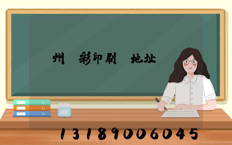 廣州藝彩印刷廠地址