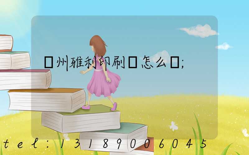 廣州雅利印刷廠怎么樣