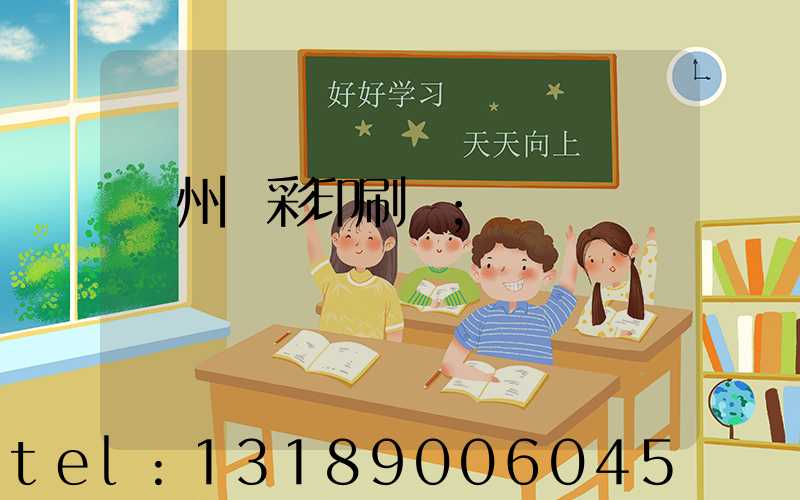 廣州風彩印刷廠