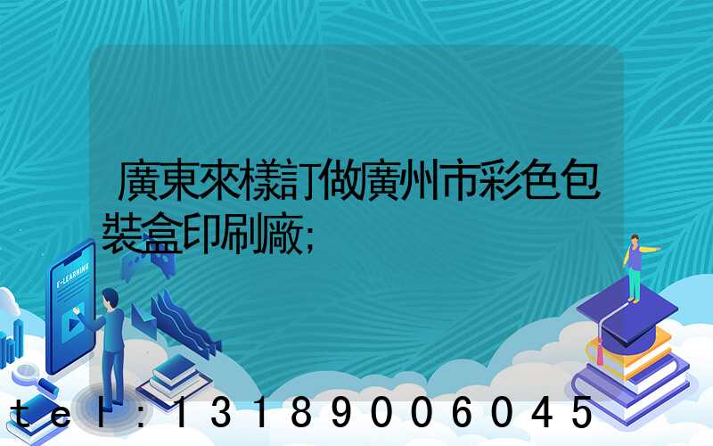 廣東來樣訂做廣州市彩色包裝盒印刷廠