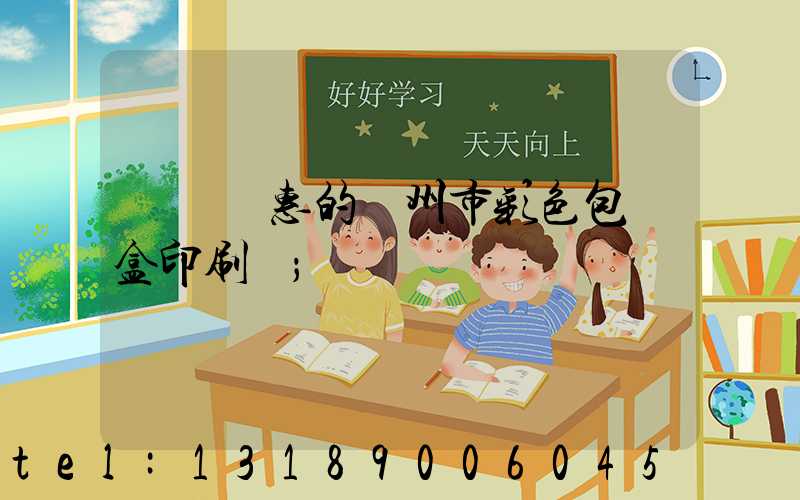 廣東優惠的廣州市彩色包裝盒印刷廠