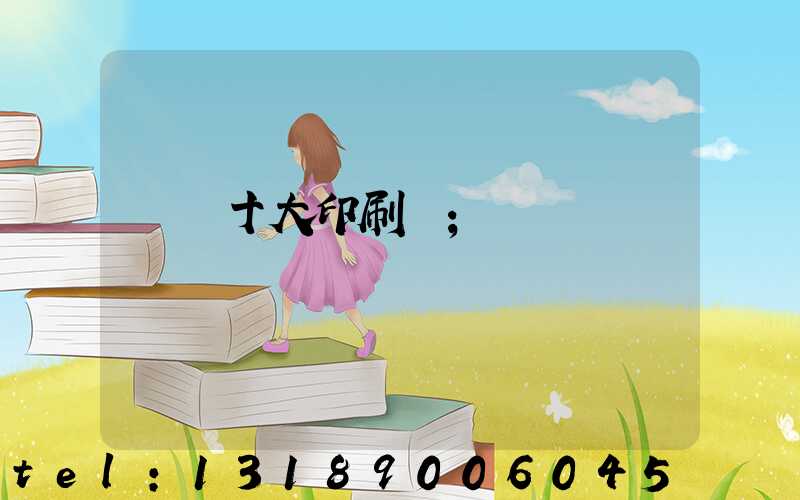 廣東十大印刷廠