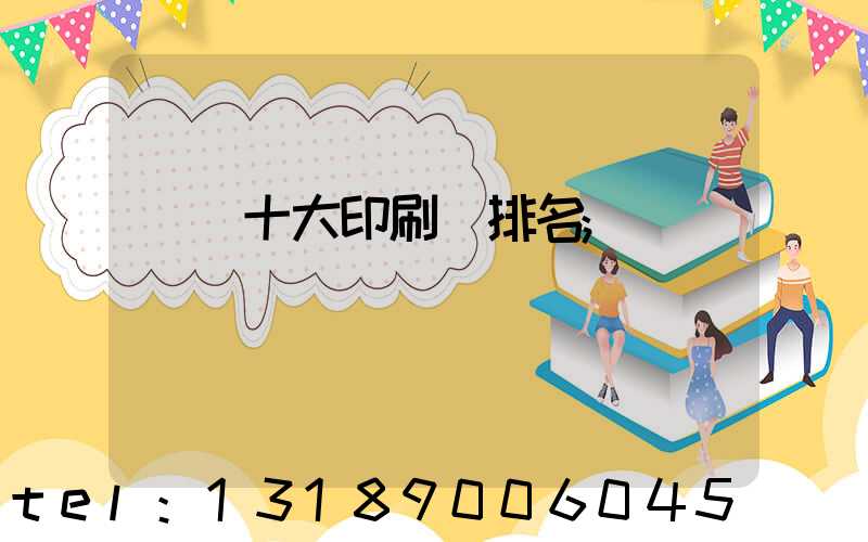 廣東十大印刷廠排名